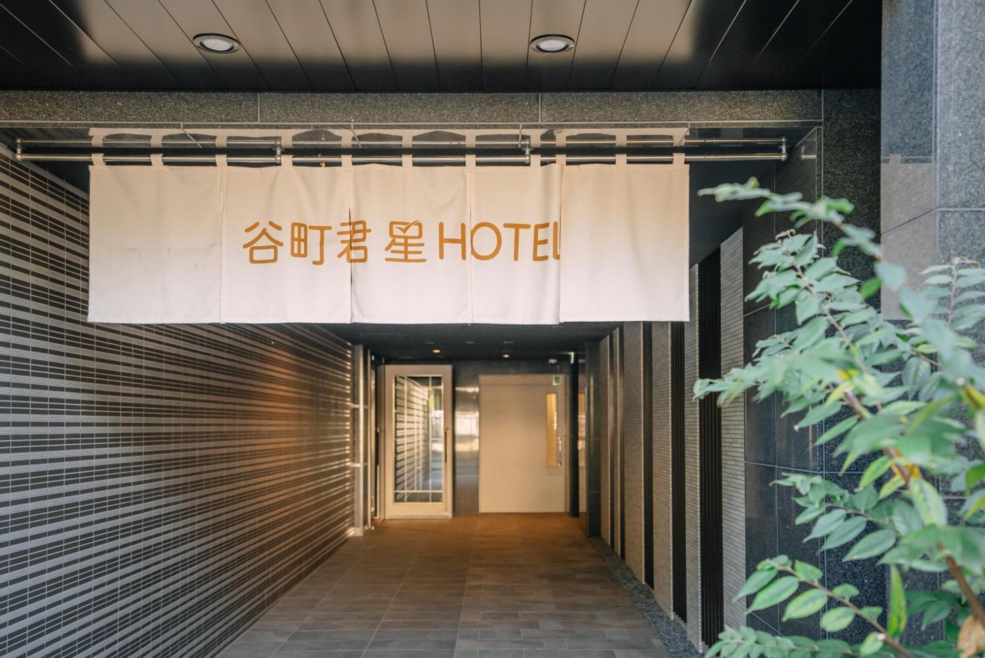 谷町君･星Hotel･恵美須西 大阪 外观 照片